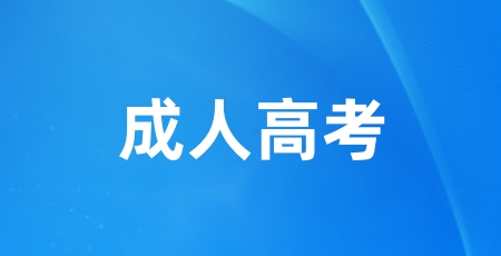 2024年全國成人高考報名入口