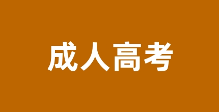 2024年成人高考考試科目詳細解讀 具體的考試內容