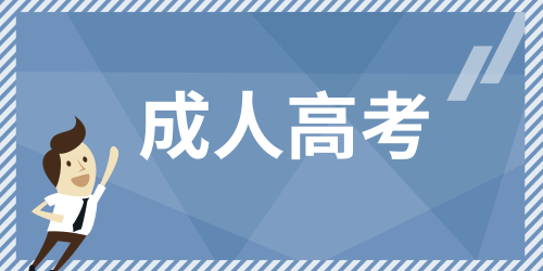 2024年全國成人高考考試時(shí)間為：10月-11月